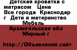 Детская кроватка с матрасом › Цена ­ 3 500 - Все города, Краснодар г. Дети и материнство » Мебель   . Архангельская обл.,Мирный г.